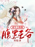 重生之收服腹黑王爷文潋