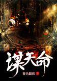 天命凰谋完整版