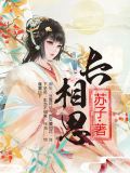长相思小说免费阅读全文完结版