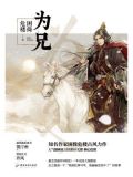 为兄更为夫by墨微淡