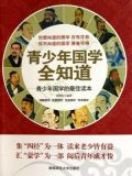 青少年国学全知道