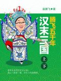 腾飞五千年：汉末三国（上下）