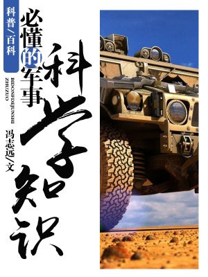 必懂的军事科学知识
