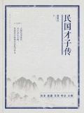 民国才子传