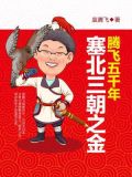 腾飞五千年：塞北三朝之金