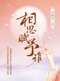 相思赋予谁
