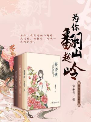 为你翻山越岭—宋染青作品精选