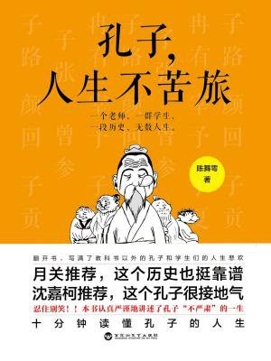 孔子，人生不苦旅