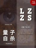 量子会死吗