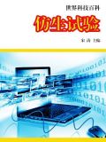 仿生试验