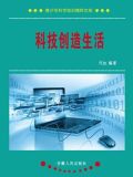 科技创造生活