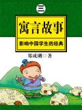 中国经典寓言故事内容
