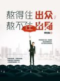 熬得住出众熬不住出局的说说