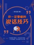 说话的艺术与技巧