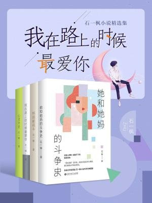 我在路上的时候最爱你：石一枫小说精选集
