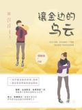 镶金边的乌云
