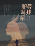 寻找驴耳朵