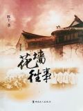 花墙往事