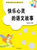 心语故事 快乐阅读