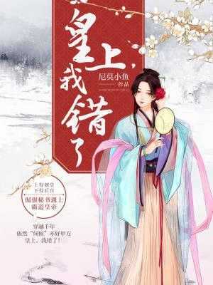 皇上，我错了
