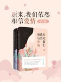 原来，我们依然相信爱情（全2册）