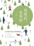 慢慢的也很好作文