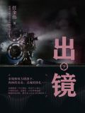 出镜（下）