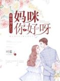 萌宝冲上门:妈咪,你好呀TXT下载