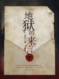 地狱的来信小说