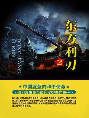 东方利刃 2