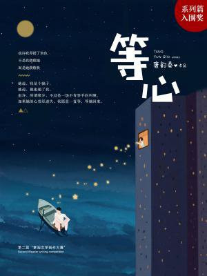 等心