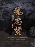魏忠贤掌权时间