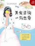 美食咨询与恋爱