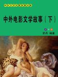 中外电影文学故事（下）