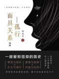 面具系列