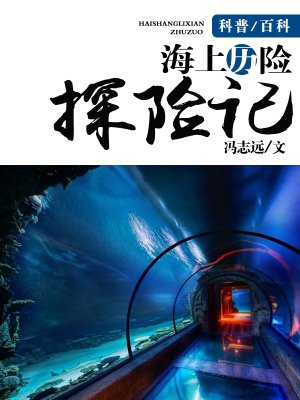 海上历险探险记