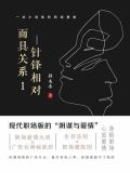 面具关系1：针锋相对