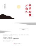 故事向暖，心向远