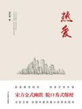 热爱（北京卫视热播剧《热爱》同名小说）