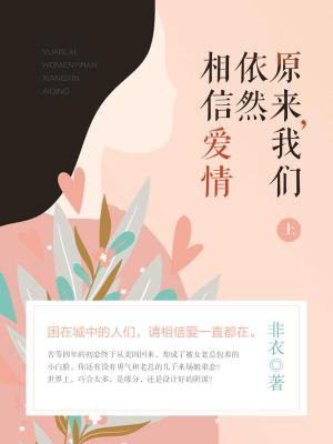 原来，我们依然相信爱情（上）