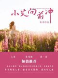 小艾向前冲 陈岚 小说