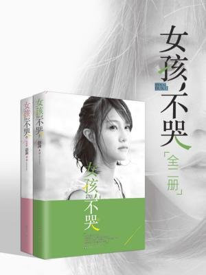 女孩，不哭（全二册）