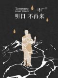 明日不再来听众不再有 昆德拉