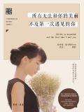 所有无法释怀的美丽，不及第一次遇见的你