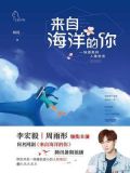 来自海洋的你