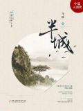 半城繁华尤四姐