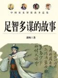 表现诸葛亮足智多谋的故事
