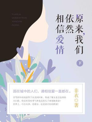 原来，我们依然相信爱情（下）