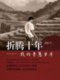 折腾十年：我的青葱岁月