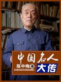 中国名人大传目录光明日报出版社